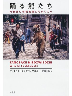 cover image of 踊る熊たち：冷戦後の体制転換にもがく人々